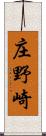 庄野崎 Scroll