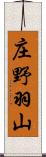 庄野羽山 Scroll