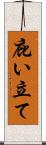 庇い立て Scroll