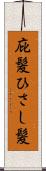 庇髪 Scroll