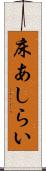 床あしらい Scroll