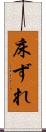 床ずれ Scroll