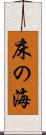 床の海 Scroll