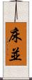 床並 Scroll