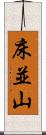 床並山 Scroll