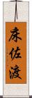 床佐渡 Scroll