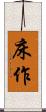 床作 Scroll