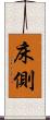 床側 Scroll