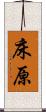 床原 Scroll