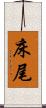 床尾 Scroll