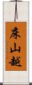 床山越 Scroll