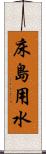 床島用水 Scroll