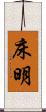 床明 Scroll
