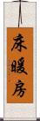 床暖房 Scroll