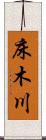 床木川 Scroll