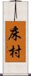 床村 Scroll