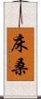 床桑 Scroll