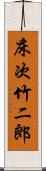 床次竹二郎 Scroll