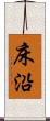 床沿 Scroll