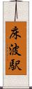床波駅 Scroll
