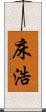 床浩 Scroll