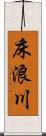 床浪川 Scroll
