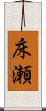 床瀬 Scroll