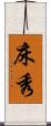 床秀 Scroll