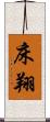 床翔 Scroll