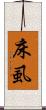 床虱 Scroll