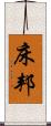 床邦 Scroll