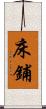 床鋪 Scroll