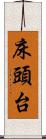 床頭台 Scroll