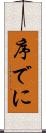 序でに Scroll
