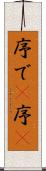 序で(P) Scroll
