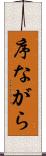 序ながら Scroll