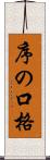 序の口格 Scroll