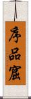 序品窟 Scroll