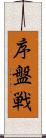 序盤戦 Scroll