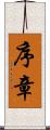 序章 Scroll