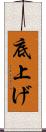 底上げ Scroll