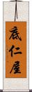 底仁屋 Scroll