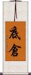 底倉 Scroll