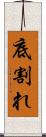 底割れ Scroll