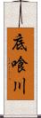 底喰川 Scroll