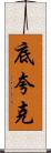 底夸克 Scroll