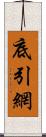 底引網 Scroll