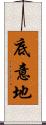 底意地 Scroll