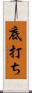 底打ち Scroll