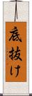 底抜け Scroll